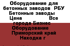 Оборудование для бетонных заводов (РБУ). Бетонные заводы.  › Цена ­ 1 500 000 - Все города Бизнес » Оборудование   . Приморский край,Находка г.